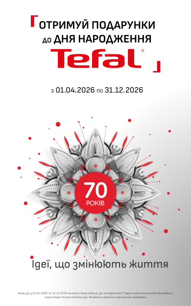 Святкуємо 70 років інновацій разом з Tefal!