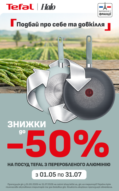 Знижки до -50% на посуд з переробленого алюмінію