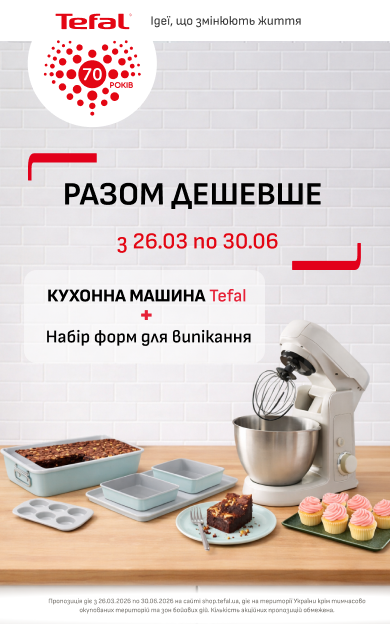 Набір форм для випікання Tefal за спеціальною ціною