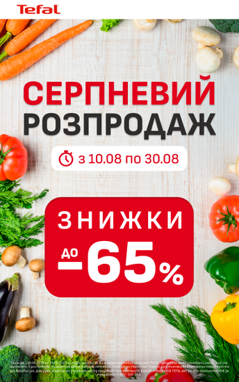 Серпневий розпродаж зі знижками до 65% Серпневий розпродаж зі знижками до 65%