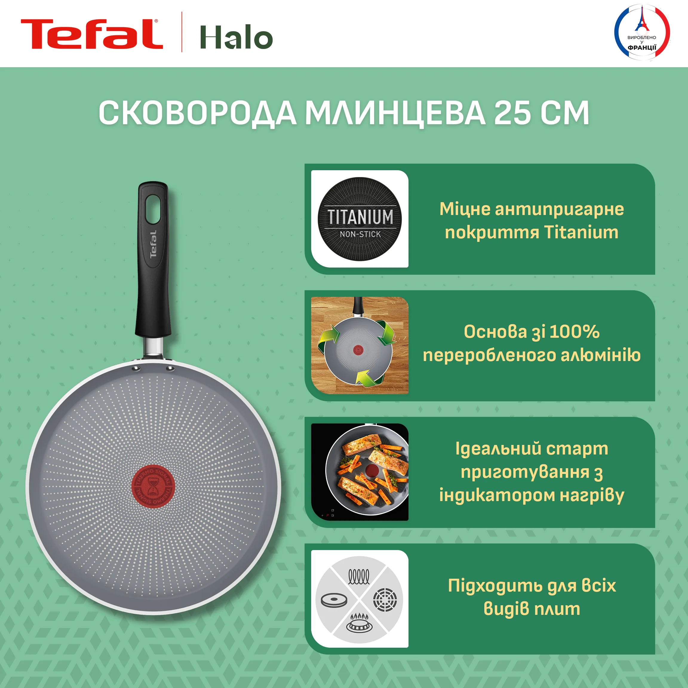 ᐉ Сковорода для млинців Tefal Halo 25 см C3123853 ➡ купити в