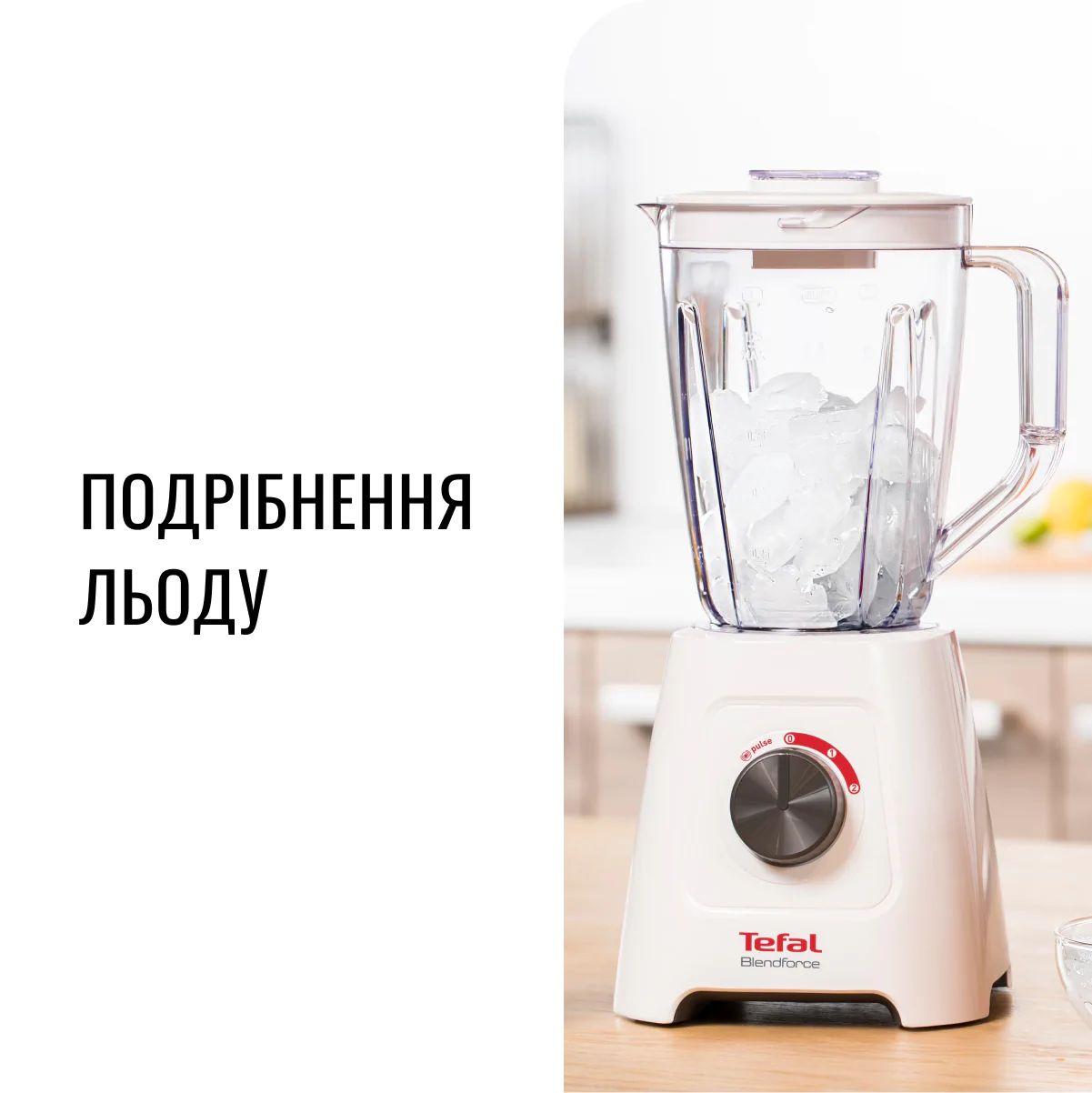 Блендер стаціонарний Tefal  BLENDFORCE 2 BL420131