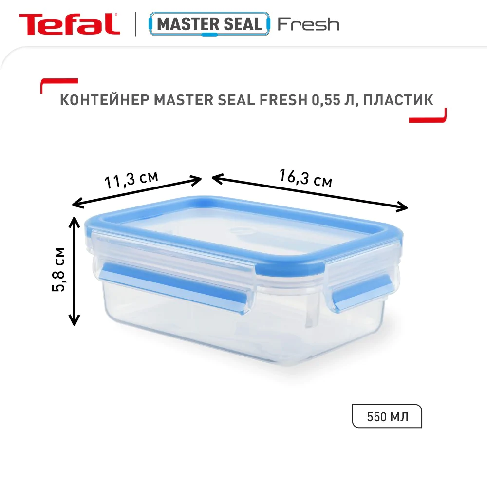 Контейнер прямокутний Tefal MasterSeal 550 мл K3021112