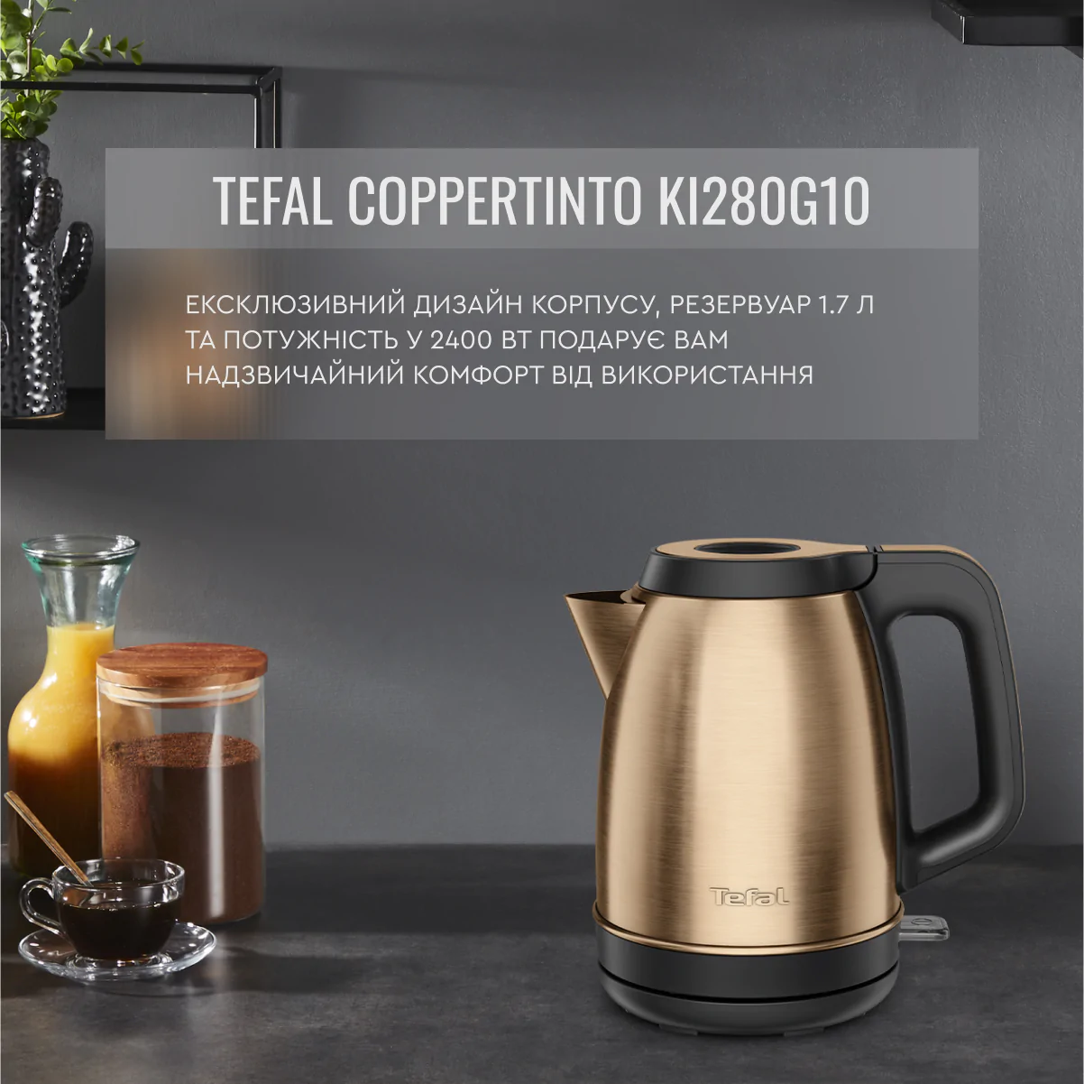 Електрочайник Tefal Coppertinto KI280G10
