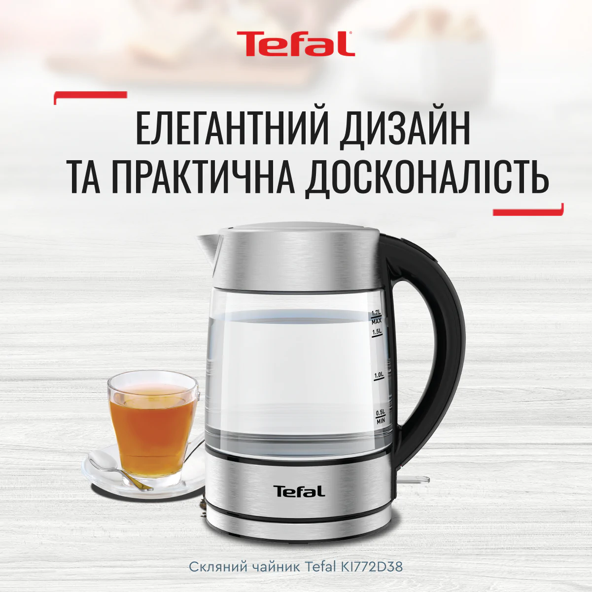 Електрочайник Tefal GLASS KETTLE KI772D38