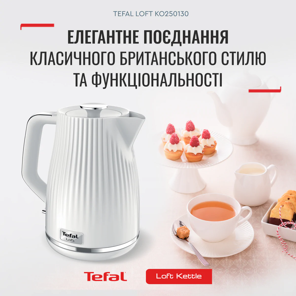 Електрочайник Tefal LOFT KO250130