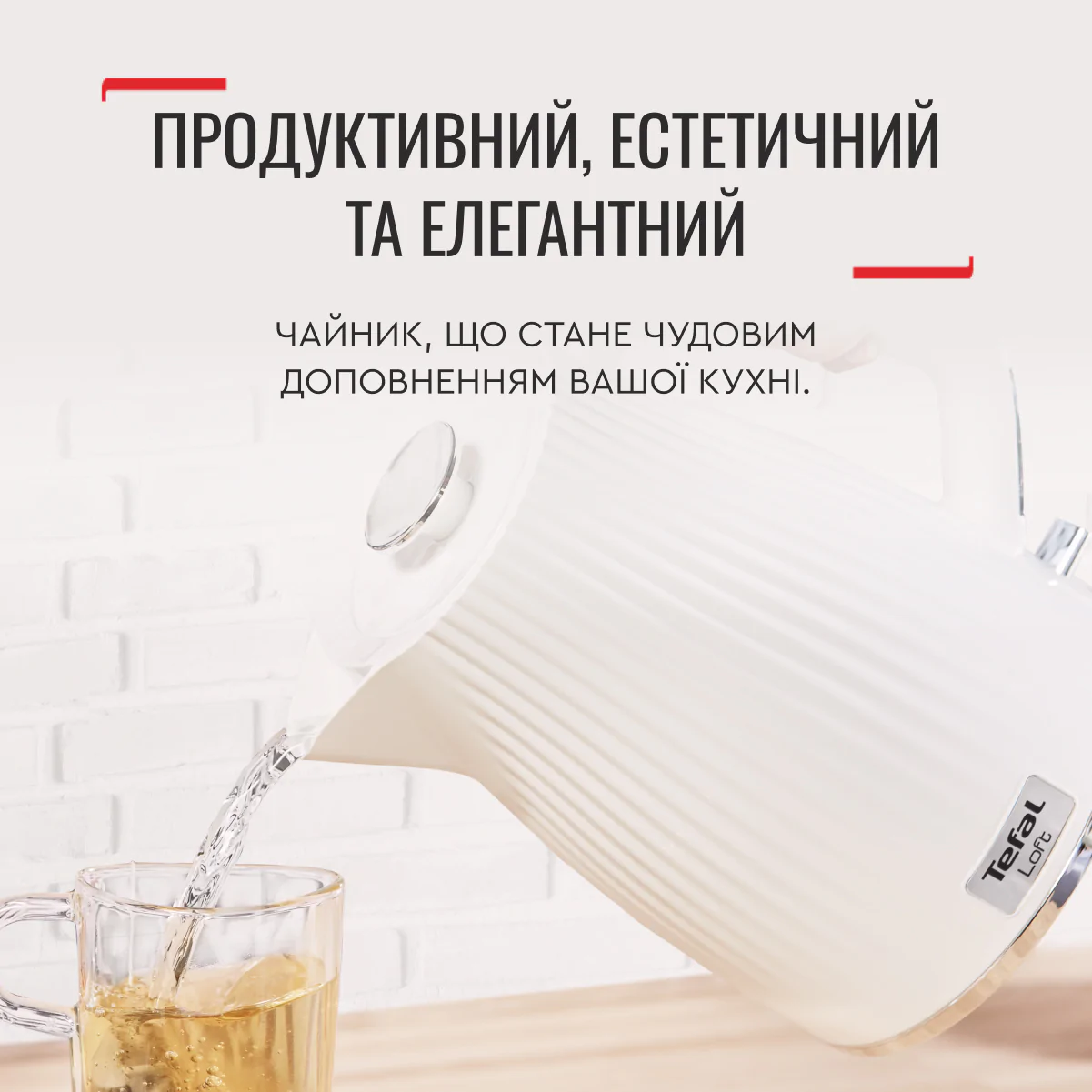 Електрочайник Tefal LOFT KO250130