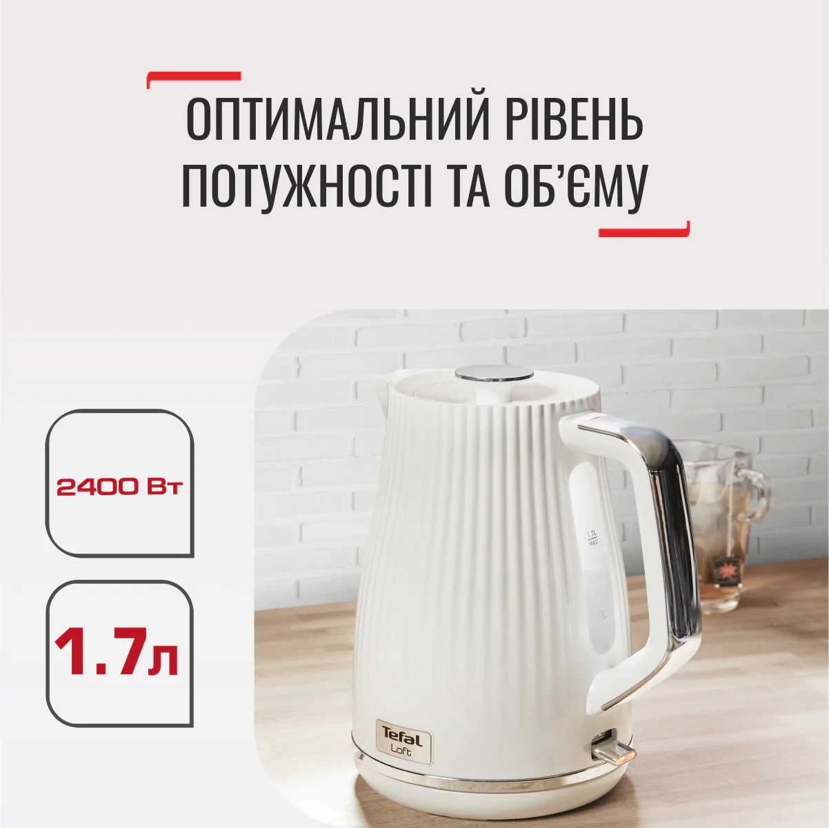 ᐉ Електрочайник Tefal LOFT KO250130 ➡ купити в Україні | SHOP-TEFAL