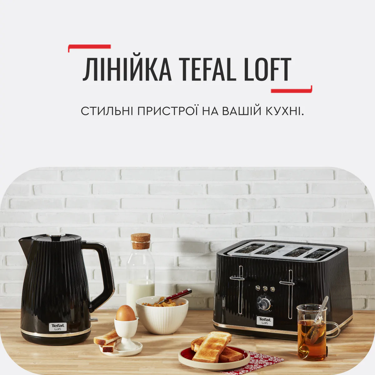 Електрочайник Tefal LOFT KO250830