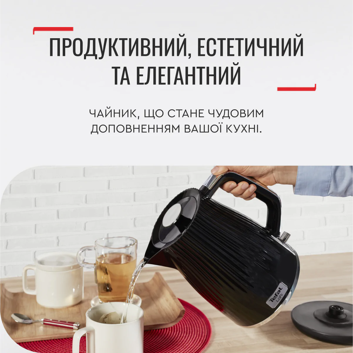 Електрочайник Tefal LOFT KO250830