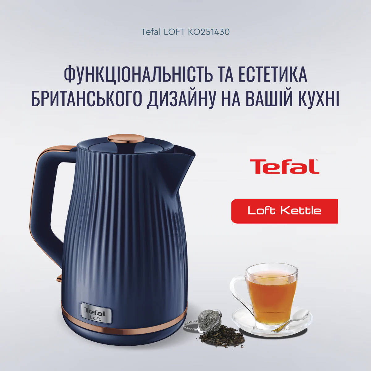 Електрочайник Tefal LOFT KO251430
