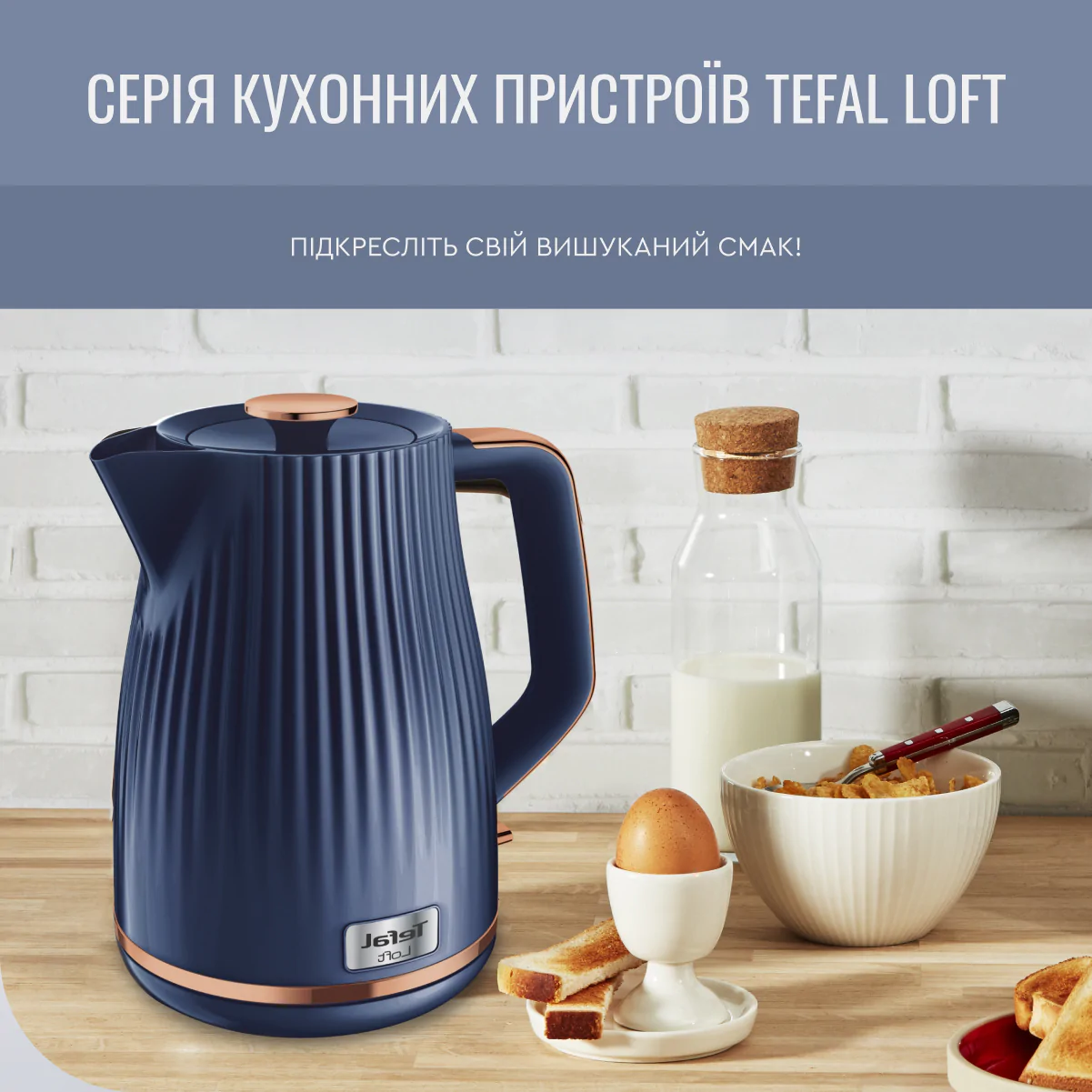 Електрочайник Tefal LOFT KO251430