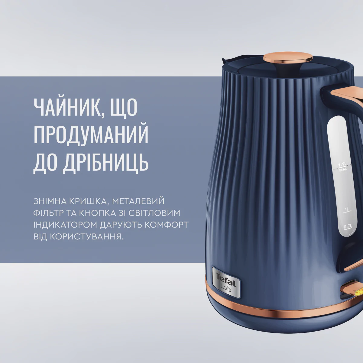 Електрочайник Tefal LOFT KO251430
