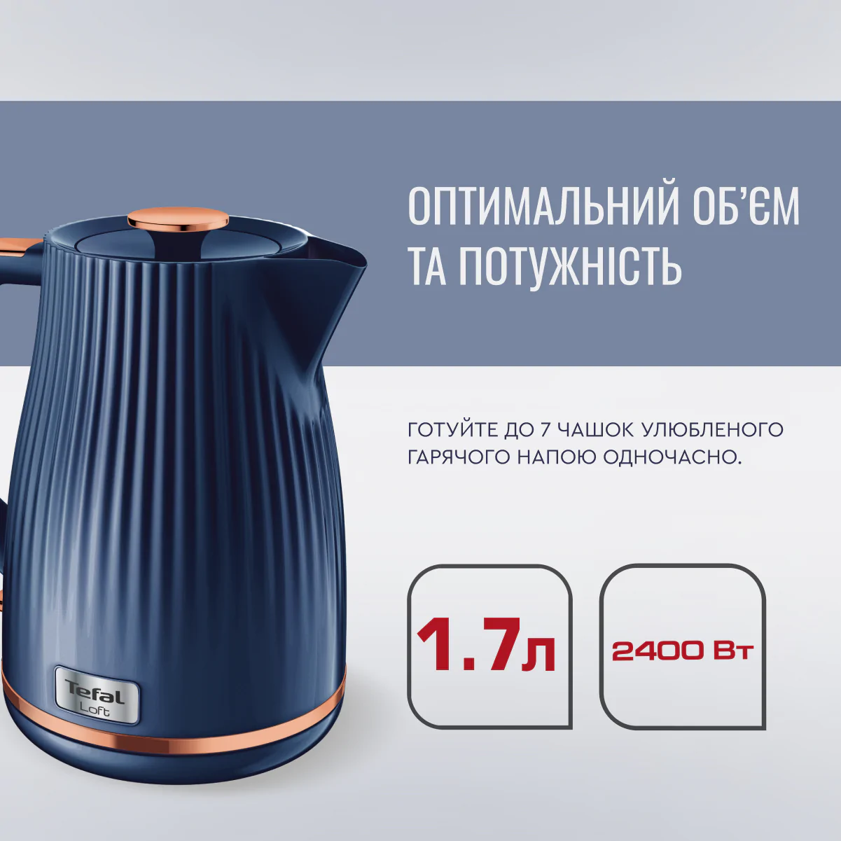 Електрочайник Tefal LOFT KO251430