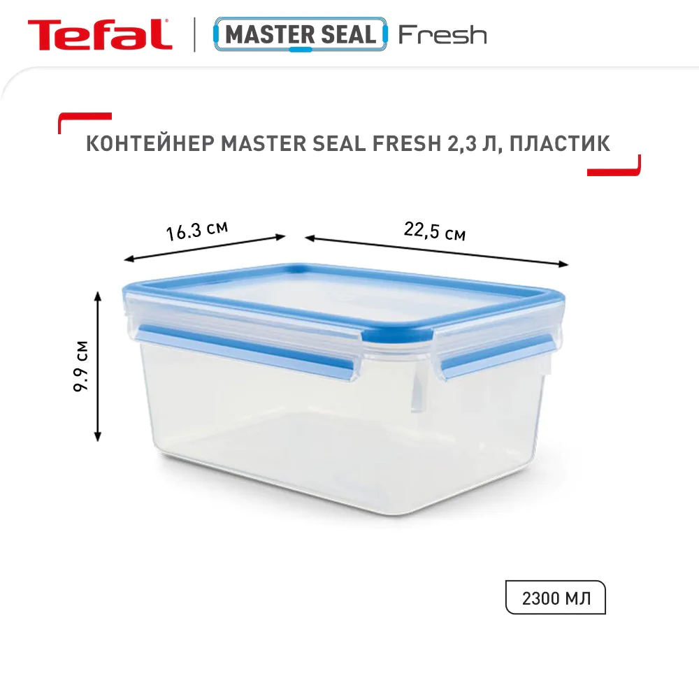 Контейнер прямокутний Tefal MasterSeal 2.3 л K3021512
