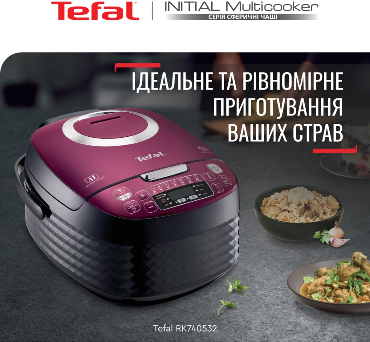 Мультиварка TEFAL INITIAL Spherical Bowl RK740532
