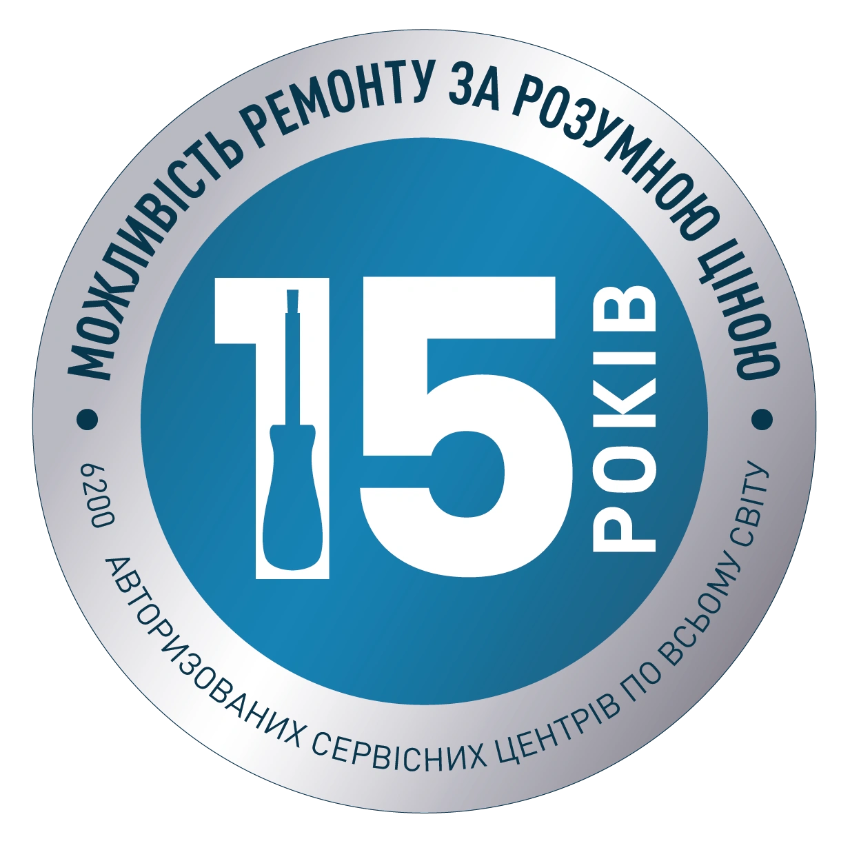 Можливість ремонту за розумною ціною — 15 років